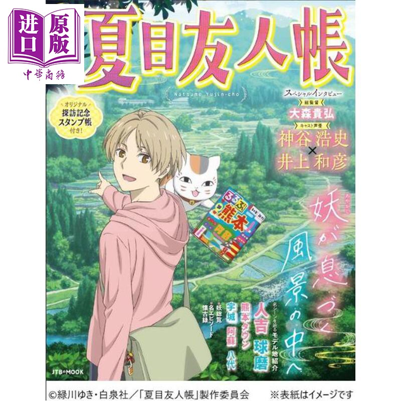 预售 夏目友人帐圣地巡礼指南 赠夏目友人帐集邮册 日文原版日韩 るるぶ夏目友人帳 （JTBのムック）【中商原版】,书籍/杂志/报纸,漫画类原版书,淘宝优惠券,粉丝福利购,淘宝优惠卷