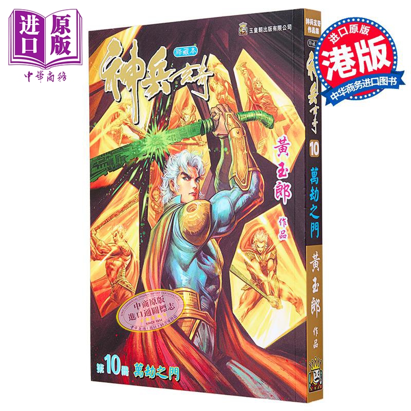 漫画 神兵玄奇 修藏本 10 普通版 黃玉郎 港版漫画书 玉皇朝出版【中商原版】