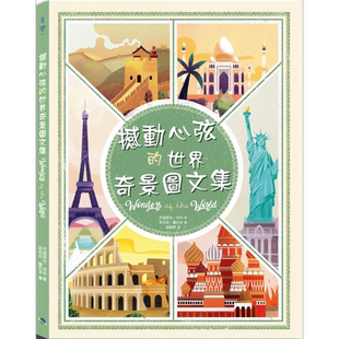 现货 撼动心弦的世界奇景图文集 港台原版 丹妮耶 切利 银河文化【中商原版】
