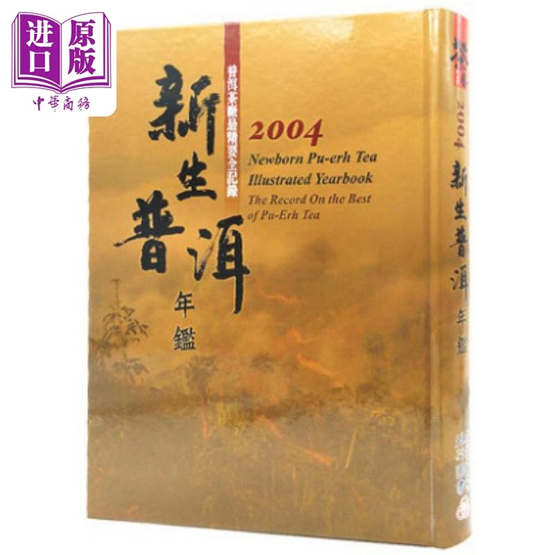 新生普洱年鉴2004 港台原版 五行图书 精装 茶品【中商原版】