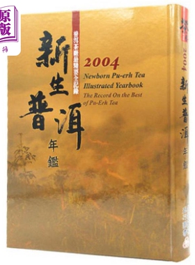 新生普洱年鉴2004 港台原版 五行图书 精装 茶品【中商原版】