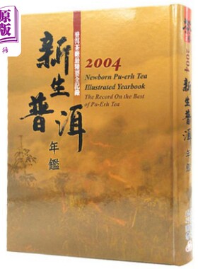 新生普洱年鉴2004 港台原版 五行图书 精装 茶品【中商原版】