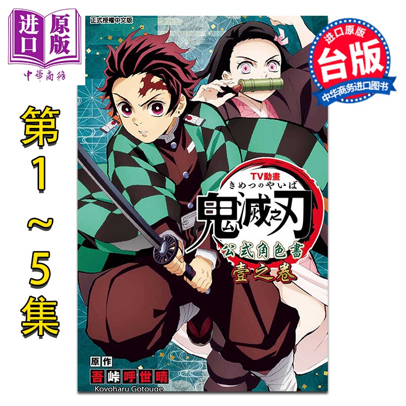 漫画 鬼灭之刃 TV动画 公式角色书 第1-5集 吾峠呼世晴 台版漫画书 东立出版【中商原版】