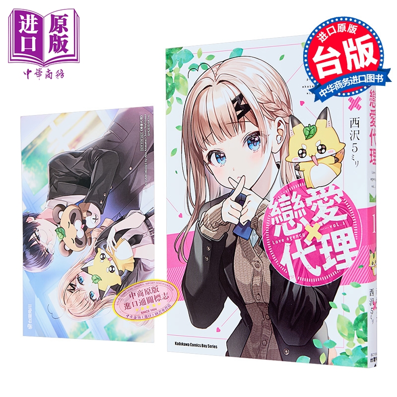 漫画 恋爱代理 第1集 西沢5ミリ 台版漫画书 台湾角川出版【中商原版】