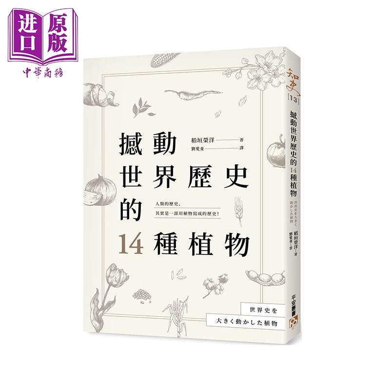 撼动世界历史的14种植物 港台原版 稻垣荣洋 平安文化【中商原版】
