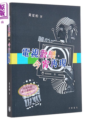 电视欢乐 今宵再现 港台原版 黄夏柏 香港中华书局 香港电视历史 TVB【中商原版】