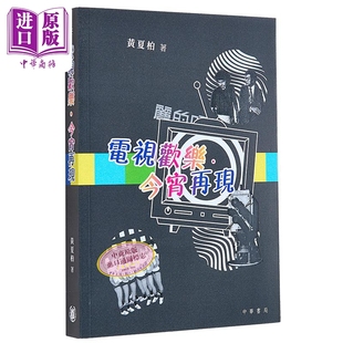 黄夏柏 香港中华书局 香港电视历史 电视欢乐 中商原版 港台原版 TVB 今宵再现