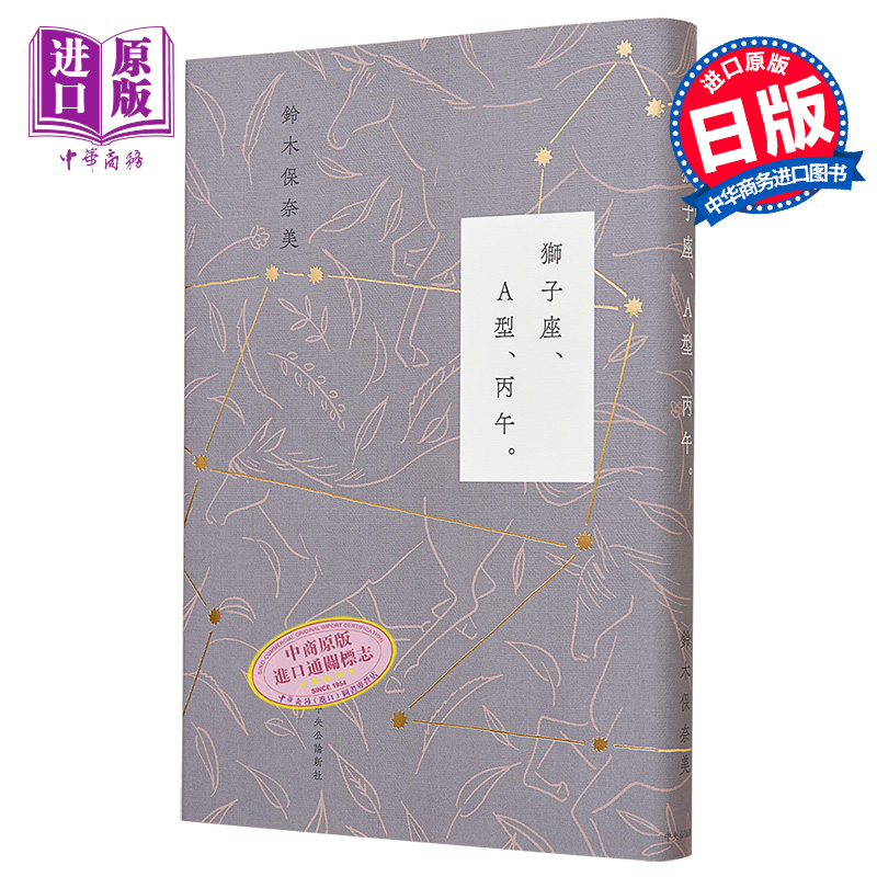 预售 狮子座 A型 丙午 铃木保奈美初散文集 日文原版 獅子座 A型 丙午 単行本【中商原版】