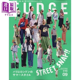 9月号 夏季 日韩 ファッジ 日文原版 伦敦巴黎 流行时装 中商原版 FUDGE 2025年 2025年9月号