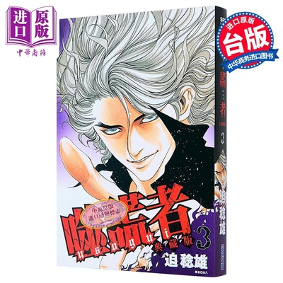 漫画 噬谎者 典藏版 第3集 迫稔雄 台版漫画书 尖端出版社【中商原版】