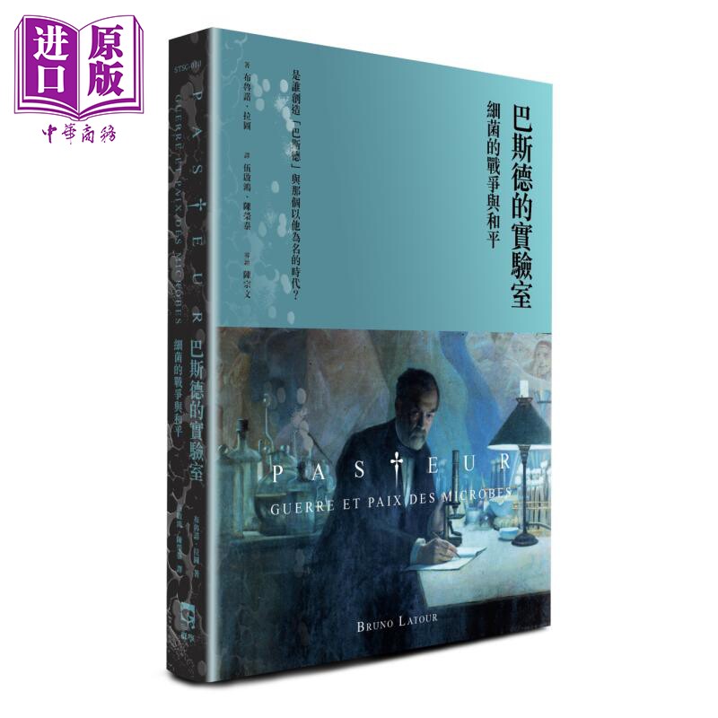 巴斯德的实验室 细菌的战争与和平 港台原版 布鲁诺拉图 群学出版【中商原版】