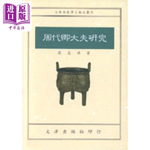 周代卿大夫研究 港台原版 段志洪 文津出版【中商原版】