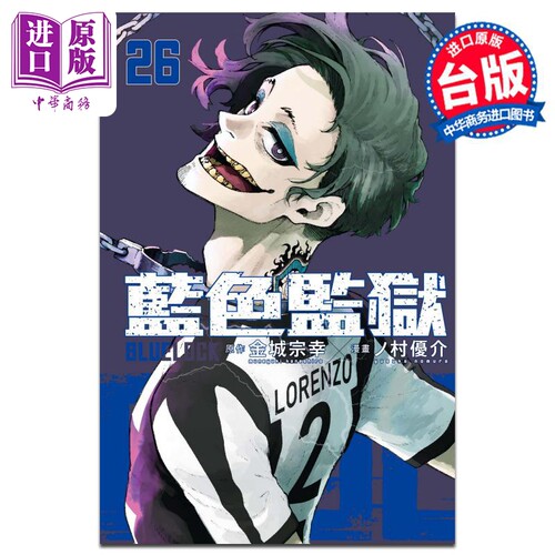 漫画 BLUE LOCK蓝色监狱 26 金城宗幸 村优介 台版漫画书 东立出版【中商原版】