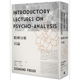 预售 精神分析引论 新版 港台原版 西格蒙德 佛洛伊德 左岸文化【中商原版】