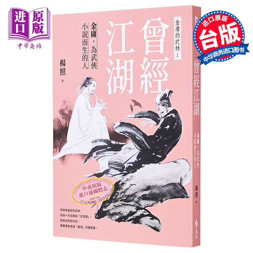曾经江湖 金庸 为武侠小说而生的人 金庸的武林1 港台原版 杨照 远流【中商原版】