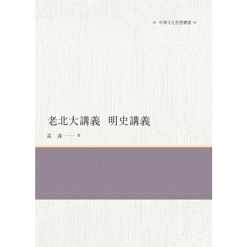 老北大讲义 明史讲义 港台原版 孟森 昌明文化【中商原版】