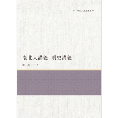 老北大讲义 明史讲义 港台原版 孟森 昌明文化【中商原版】
