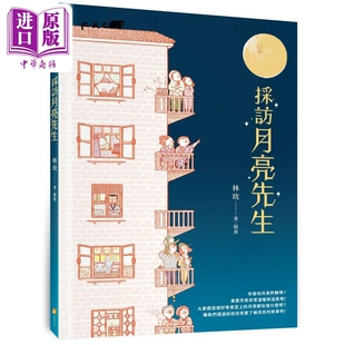 温暖人心 月亮故事 中商原版 港台原版 童书儿童读物 儿童绘本故事图画书 精装 采访月亮先生 亲子共读