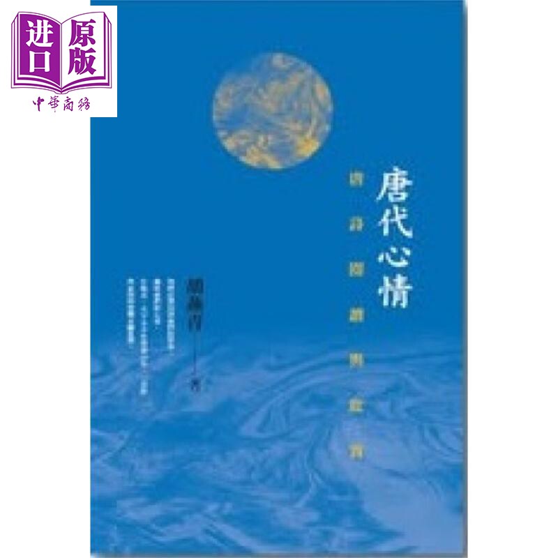 唐代心情 唐诗阅读与欣赏 港台原版 胡燕青 汇智出版【中商原版】