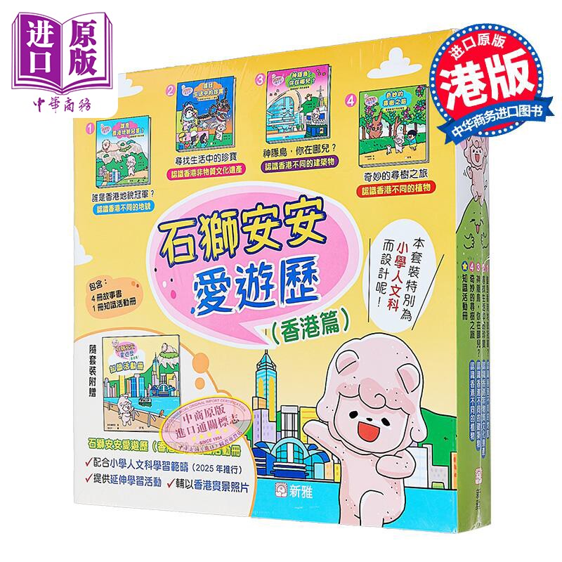 石狮安安爱游历香港篇4册