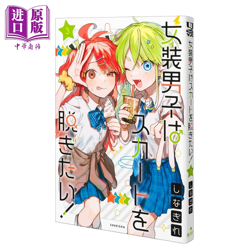 漫画 女装男孩想脱下裙子！ 第3集 しなぎれ 集英社 日文原版漫画书 女装男子はスカートを脱ぎたい【中商原版】