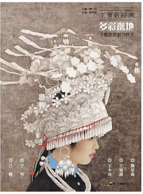 现货 工笔新经典 多彩边地 少数民族创作技法 港台艺术原版 陈川 新一代图书出版 国画【中商原版】