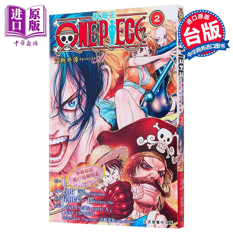 漫画 ONE PIECE航海王 episode A 艾斯外传 2完 首刷限定版 Boichi 台版漫画书 东立出版【中商原版】