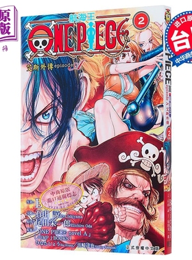 漫画 ONE PIECE航海王 episode A 艾斯外传 2完 首刷限定版 Boichi 台版漫画书 东立出版【中商原版】