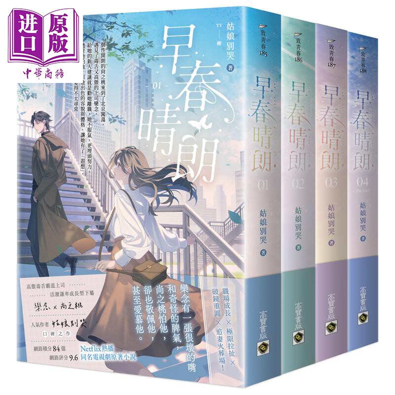 预售 早春晴朗01-04套书 Netflix热播同名电视剧原著小说 港台原版 姑娘别哭 高宝出版【中商原版】