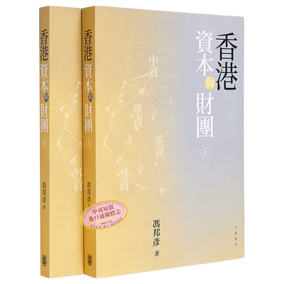 香港资本与财团 港台原版 冯邦彦 香港中华书局【中商原版】