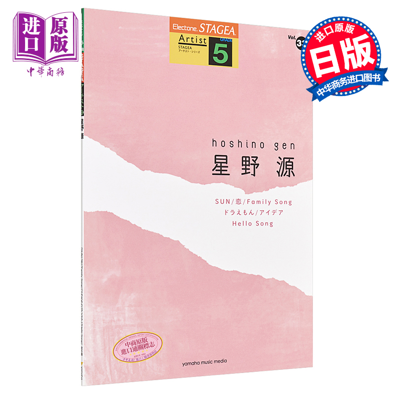 琴谱 双排键电子琴流行系列5级 星野源 日文原版 STAGEA アーチスト 5級 Vol.33 星野源【中商原版】