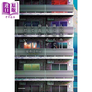 日文原版 日韩 入居条件 入住条件 中商原版 朋友搞好关系 隣に住んでる友人と必ず仲良くしてください 请一定要和住在隔壁