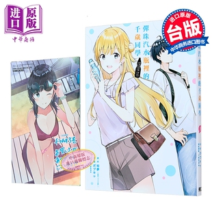 漫画 弹珠汽水瓶里的千岁同学 首刷限定版 第3集 裕梦 台版漫画书 东立出版【中商原版】
