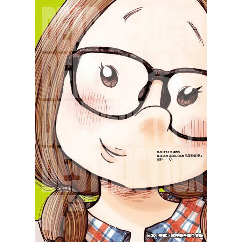 现货 漫画 DEAD DEAD DEMON’S DEDEDEDE DESTRUCTION 恶魔的破坏 4 浅野いにお 台版漫画书 东贩出版【中商原版】