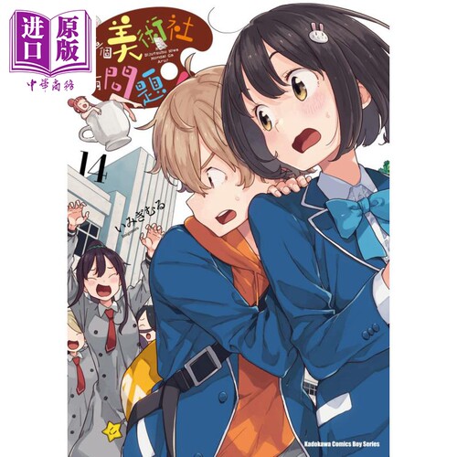 漫画 这个美术社大有问题！ 14 いみぎむる 台版漫画书 角川出版【中商原版】
