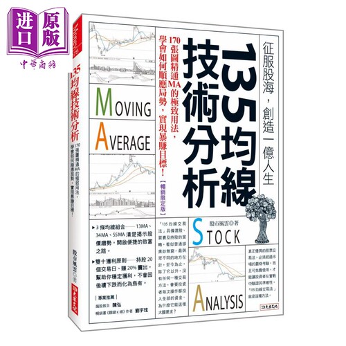 135均线技术分析 170张图精通MA的用法  股市风云  大乐文化  港台原版【中商原版】