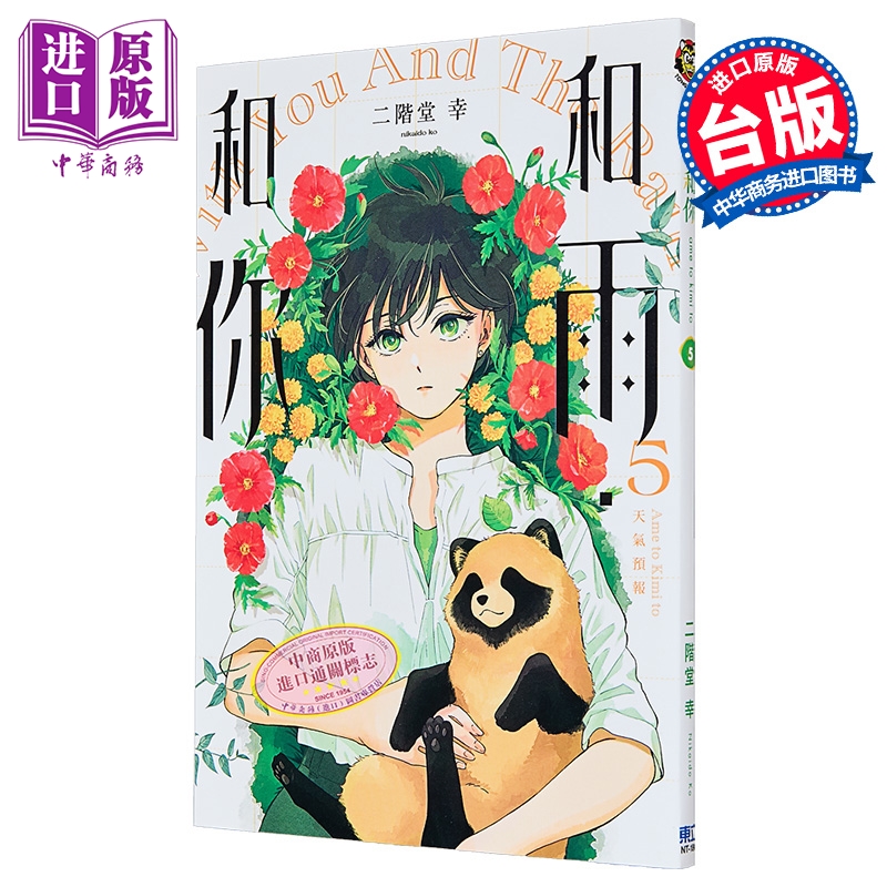 漫画 和雨 和你 第5集 二阶堂 幸 台版漫画书 东立出版【中商原版】