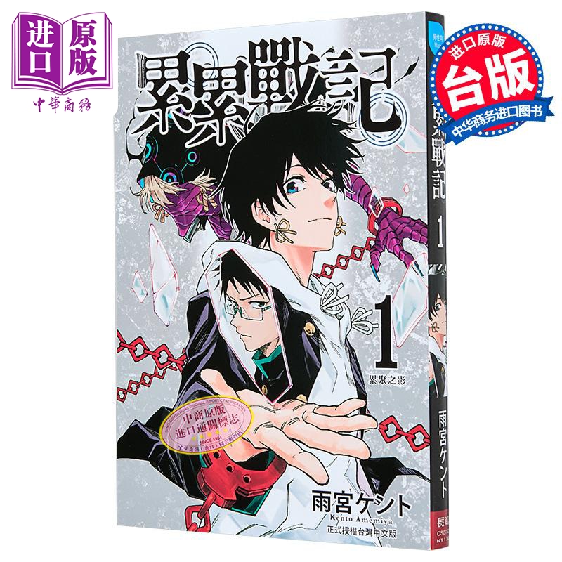 漫画 累累战记 第1集 雨宫ケント 台版漫画书 长鸿出版社【中商原版】