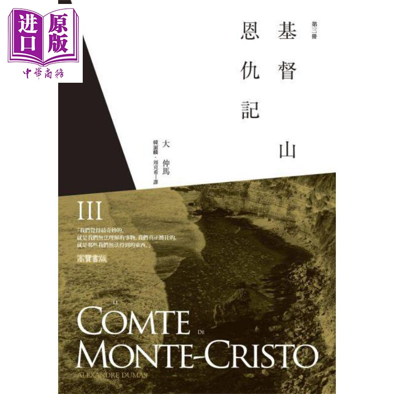 基督山恩仇记 第三册 港台原版 大仲马 高宝 世界经典文学 基督山伯爵【中商原版】