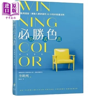 预售 WINNING COLOR 必胜色公式书 触动与挑拨 牵动人类欲望的10大色彩能量法则 港台原版 李朗州 新乐园【中商原版】