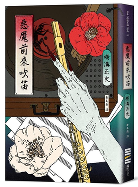 恶魔前来吹笛 经典回归版 港台原版 横沟正史 独步文化【中商原版】