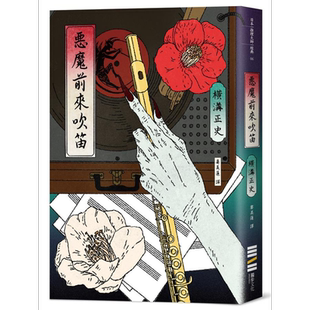 预售 恶魔前来吹笛 经典回归版 港台原版 横沟正史 独步文化【中商原版】