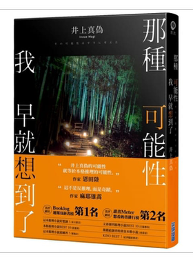 那种可能性我早就想到了 港台原版 井上真伪 尖端出版社 日本悬疑推理小说【中商原版】