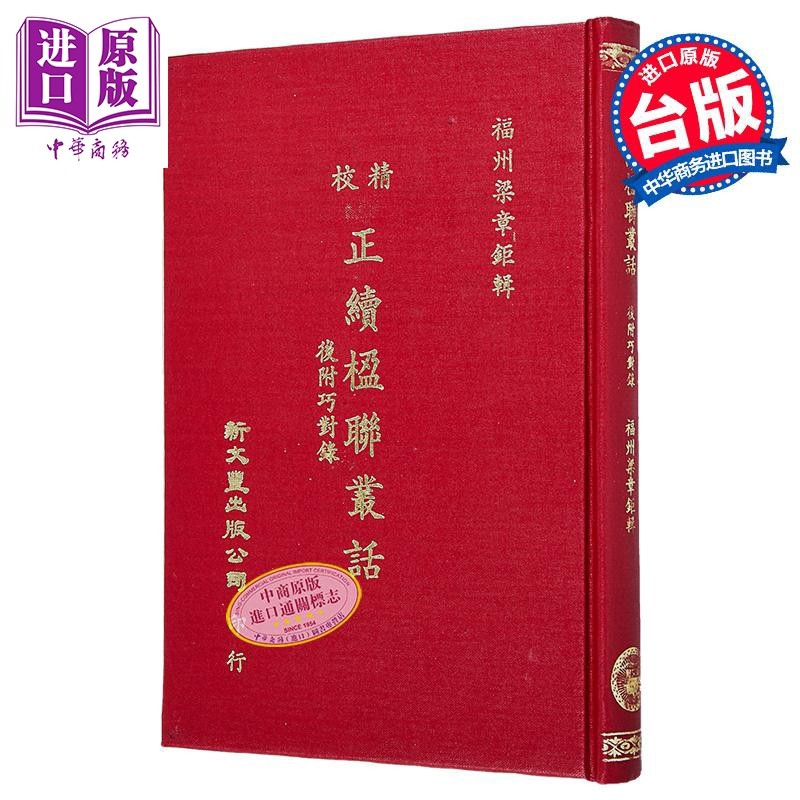 精校正续楹联丛话后附巧对录 精装 港台原版 梁章钜 新文丰出版【中商原版】