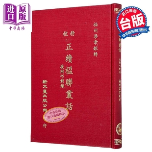 精校正续楹联丛话后附巧对录 精装 港台原版 梁章钜 新文丰出版【中商原版】