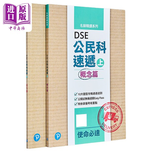 名师精读系列DSE公民科速递套装