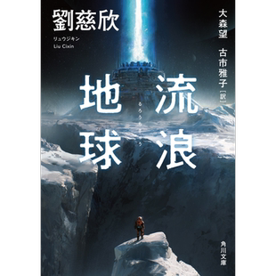 流浪地球 文库本 刘慈欣 大森望 古市雅子 日文原版 流浪地球 角川文庫【中商原版】