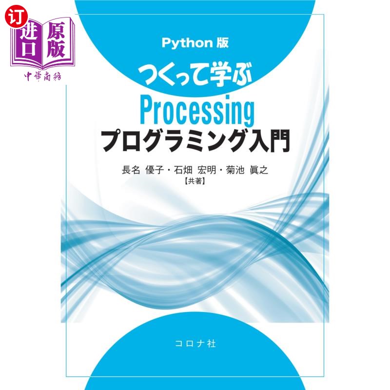 海外直订日语 つくって学ぶＰｒｏｃｅｓｓｉｎｇプログラミング入門　Ｐｙｔｈｏｎ版 编写并学习Processing编程入门Python