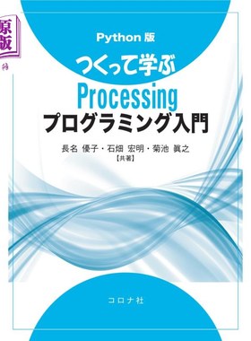海外直订日语 つくって学ぶＰｒｏｃｅｓｓｉｎｇプログラミング入門　Ｐｙｔｈｏｎ版 编写并学习Processing编程入门Python