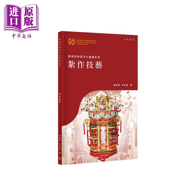 香港非物质文化遗产系列 扎作技艺 港台原版 黄竞聪 李凌瀚 香港中华书局【中商原版】